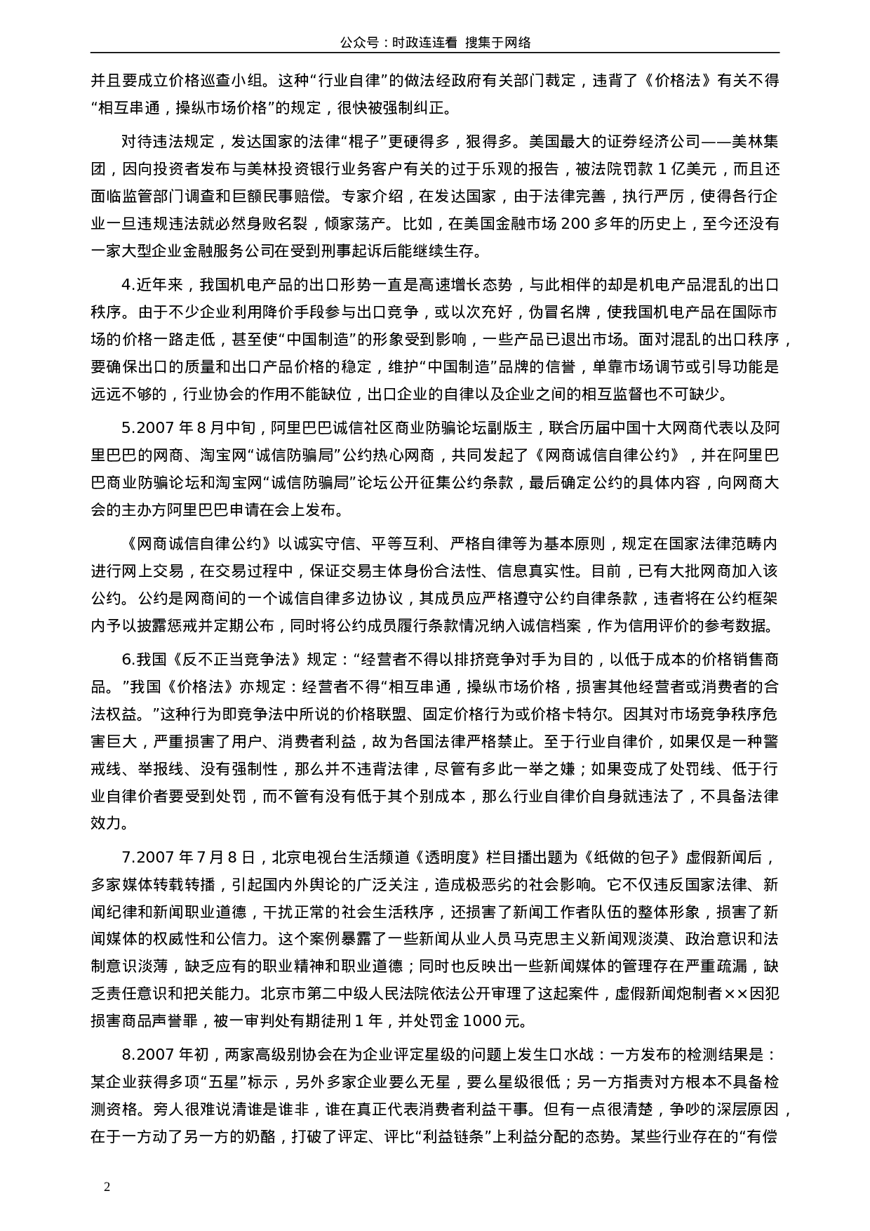 考公2008年北京市公务员考试《申论》真题（应届）及答案296.doc 第2页