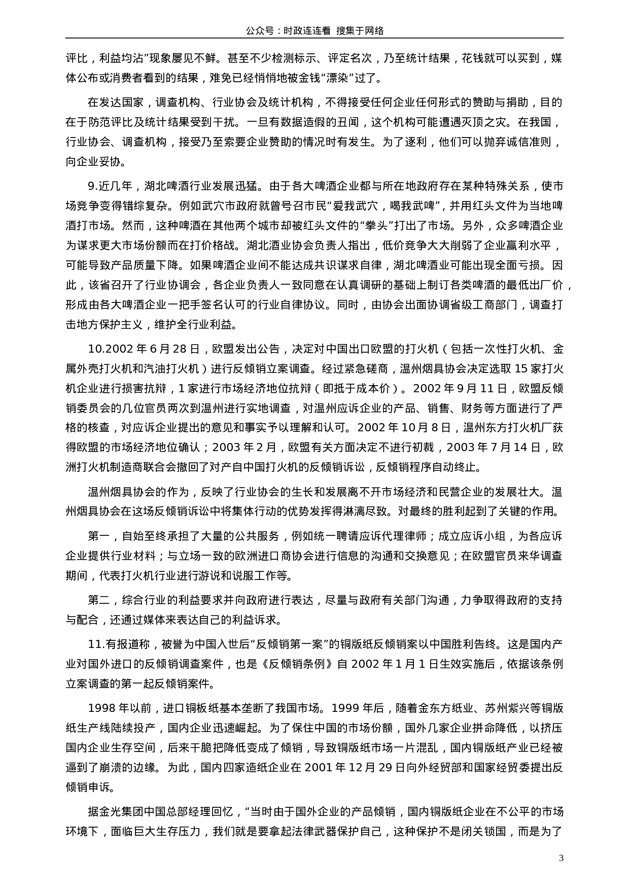 考公2008年北京市公务员考试《申论》真题（应届）及答案296.doc 第3页