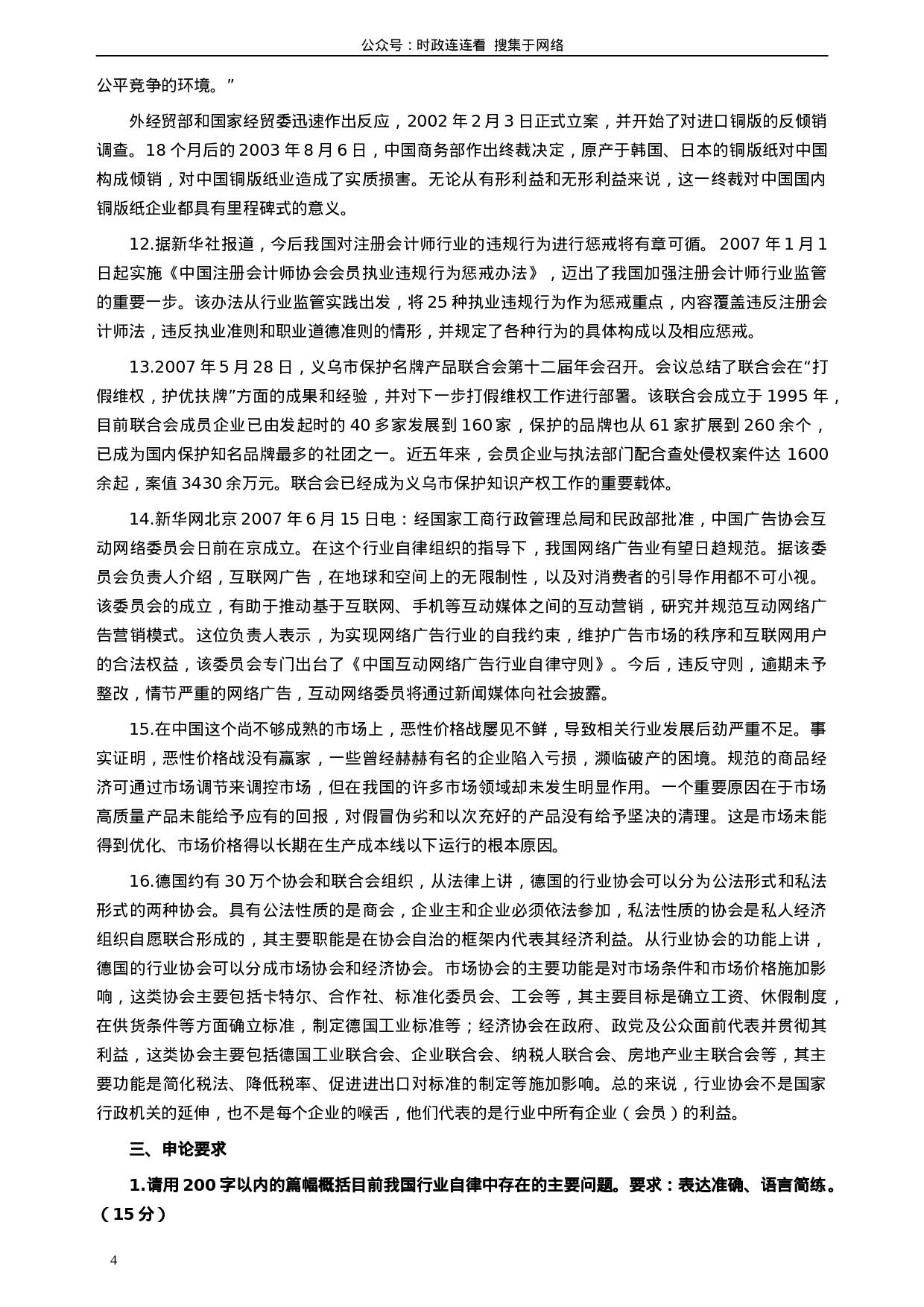 考公2008年北京市公务员考试《申论》真题（应届）及答案296.doc 第4页