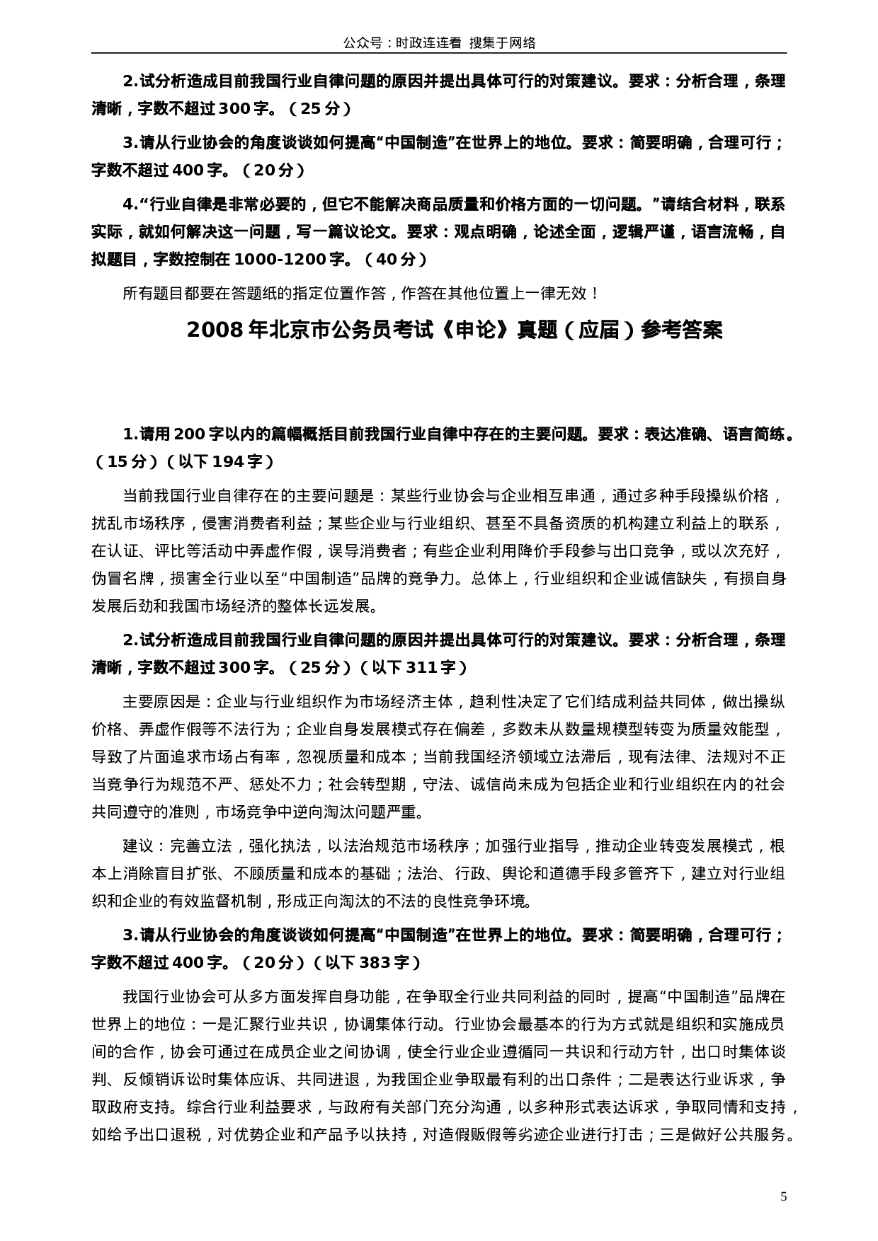 考公2008年北京市公务员考试《申论》真题（应届）及答案296.doc 第5页
