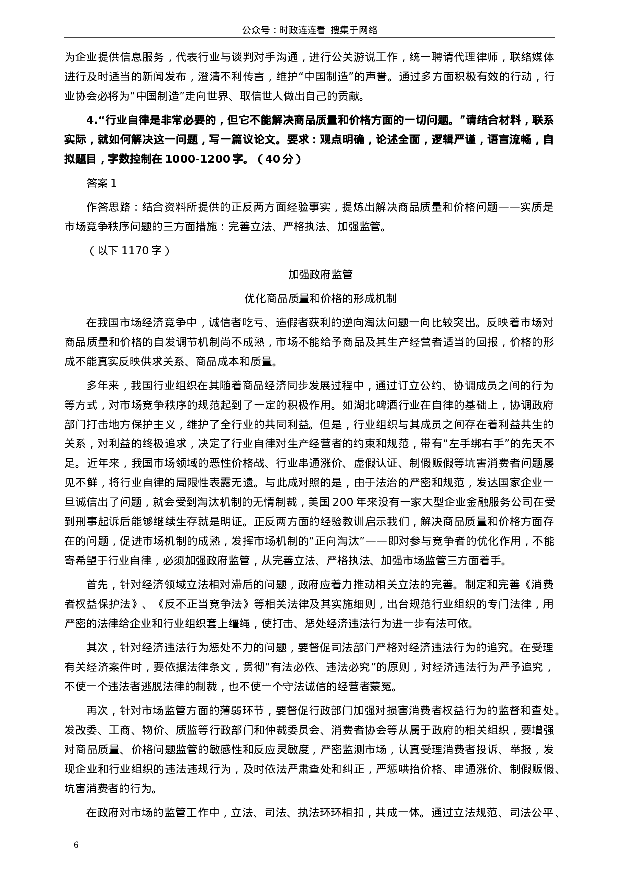 考公2008年北京市公务员考试《申论》真题（应届）及答案296.doc 第6页