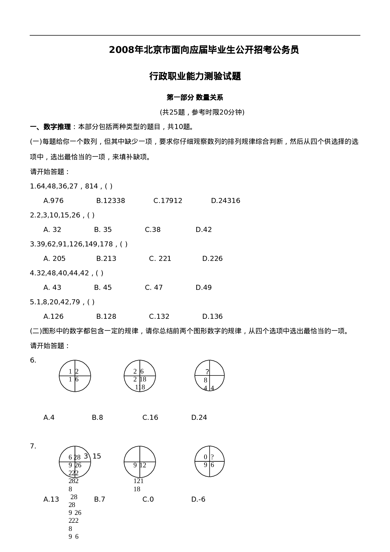 考公2008年北京面向应届毕业生公开招考公务员《行测》真题及参考答案 295.doc 第1页