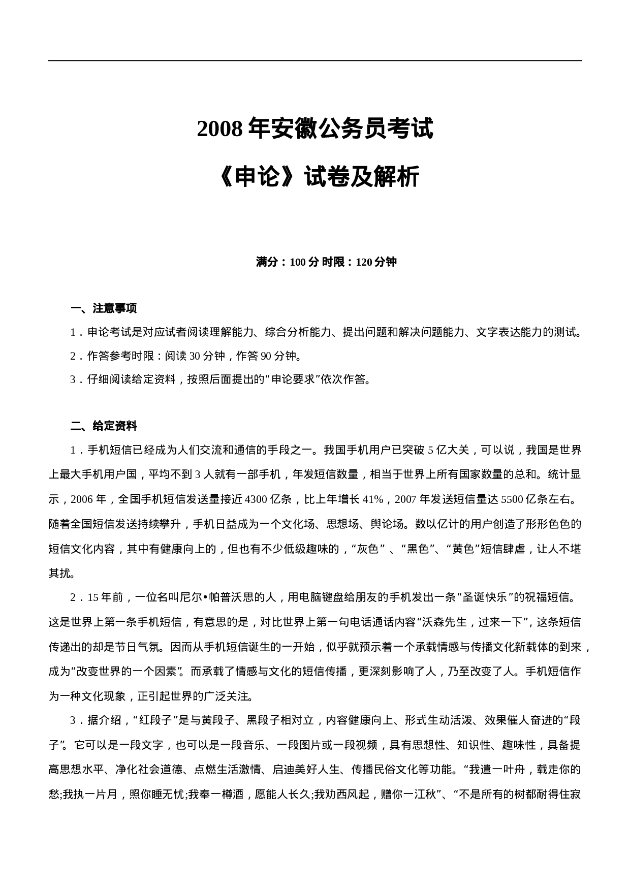 考公2008年安徽公务员考试《申论》真题及参考解析292.doc 第1页