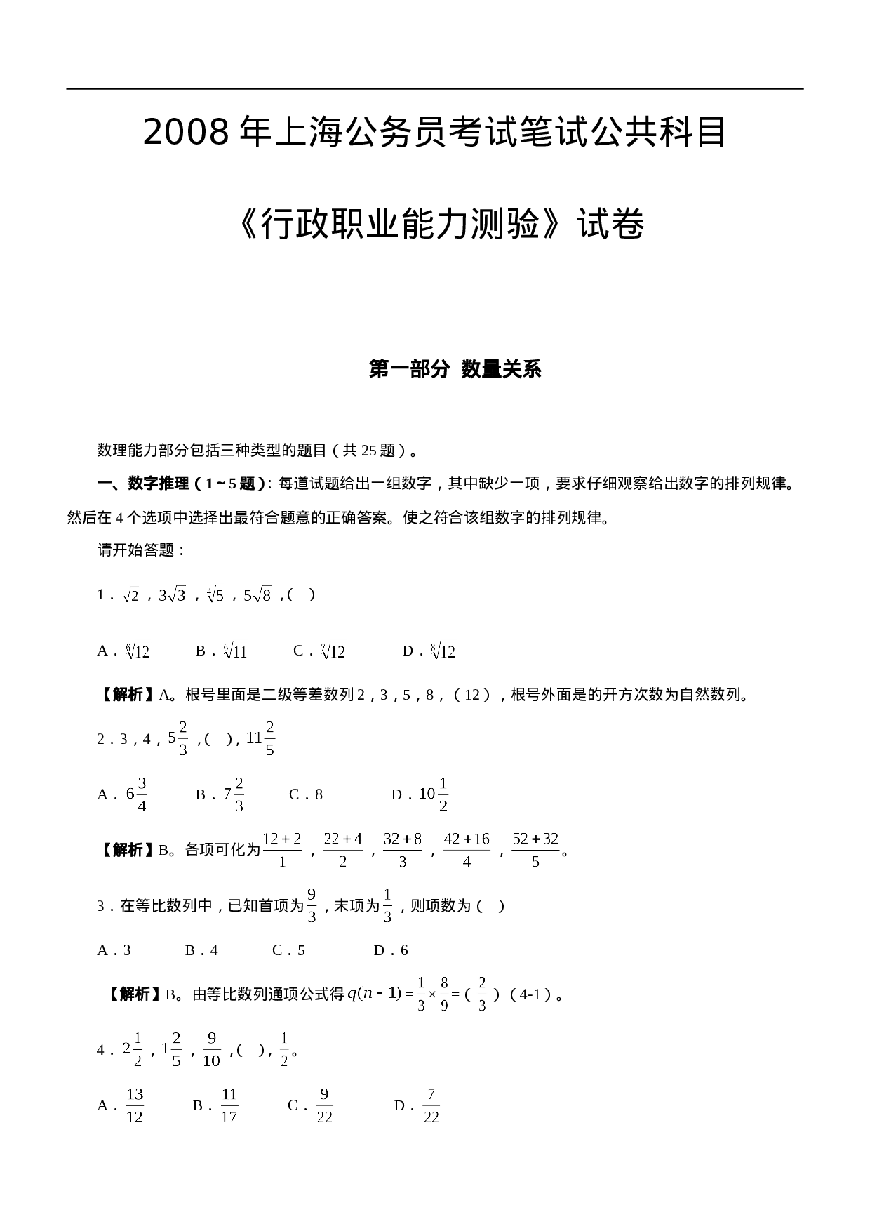 考公2008年上海公务员考试《行测》真题及参考解析367.doc 第1页