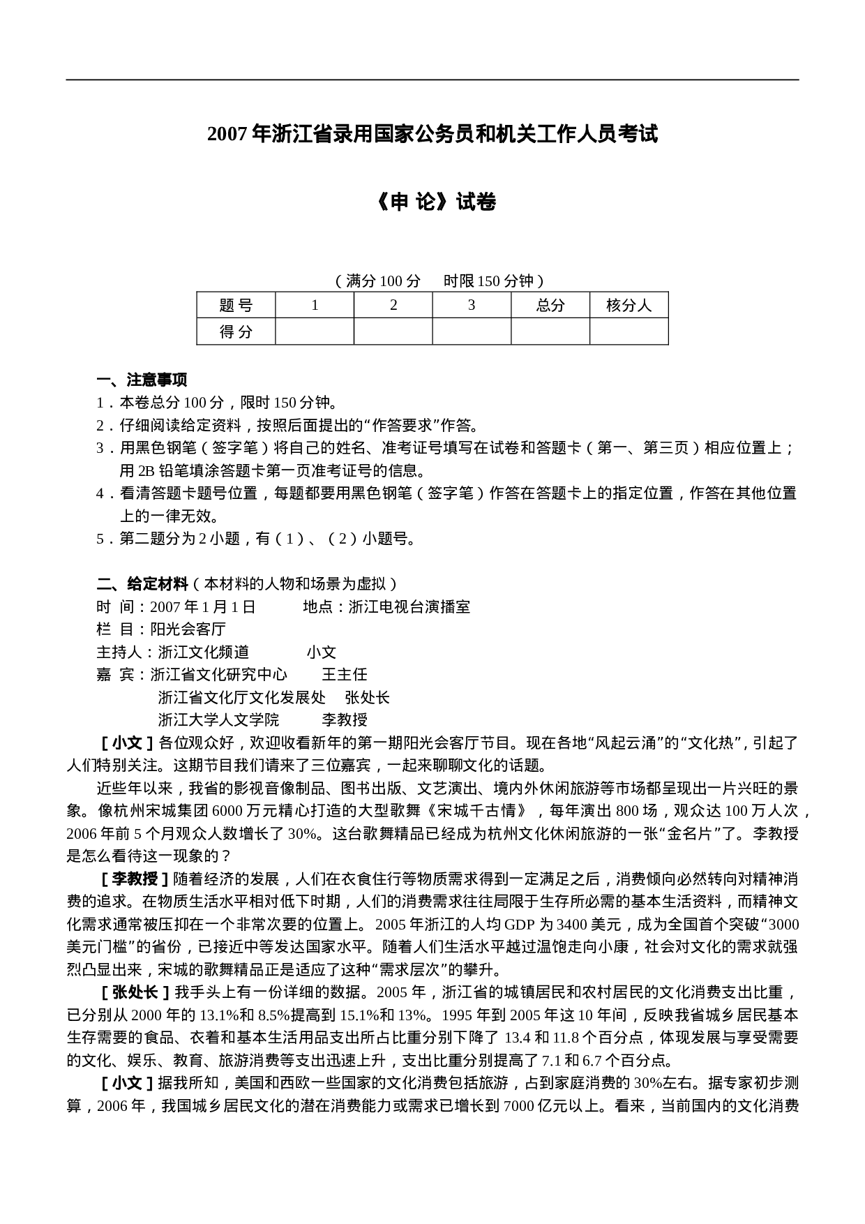 考公2007年浙江公务员考试《申论》真题及参考解析287.doc 第1页