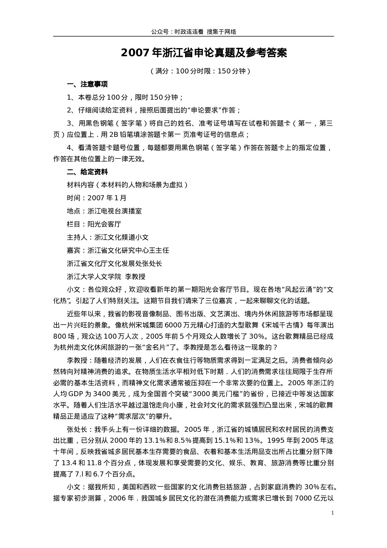 考公2007年浙江公务员考试《申论》真题及参考答案286.doc 第1页