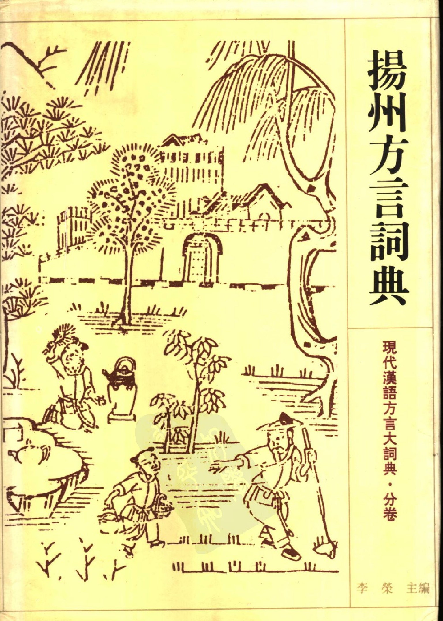 扬州方言词典.pdf 第1页
