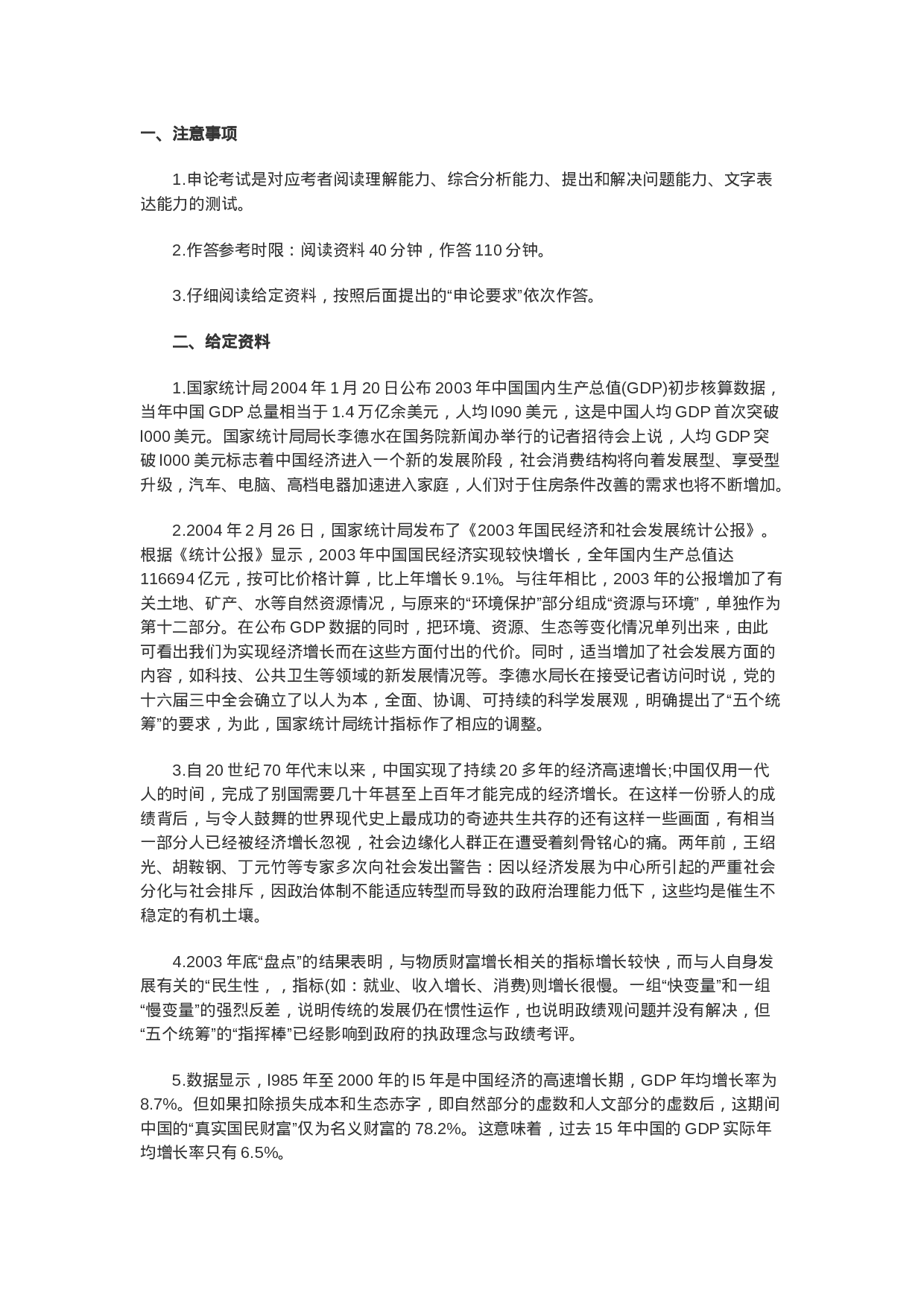 考公2007年新疆公务员录用考试申论真题及答案解析283.doc 第1页