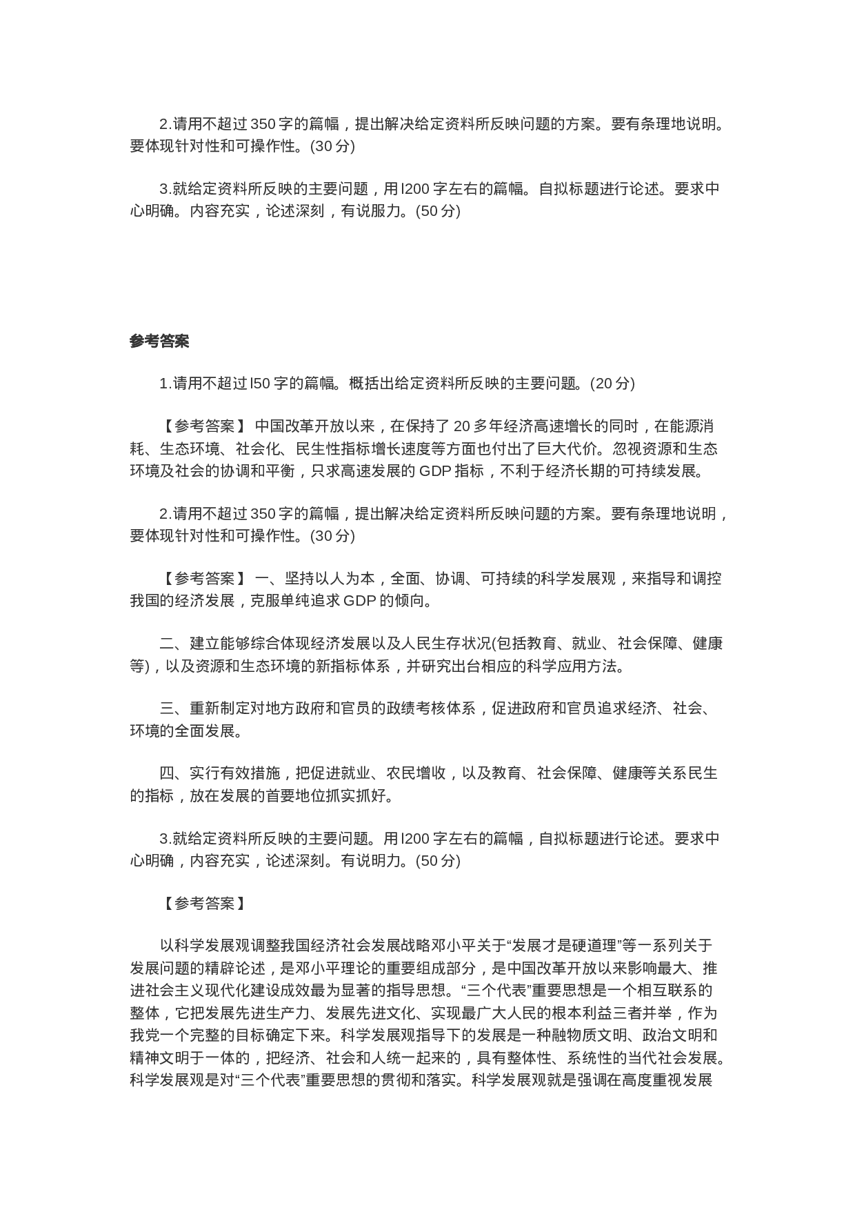 考公2007年新疆公务员录用考试申论真题及答案解析283.doc 第3页