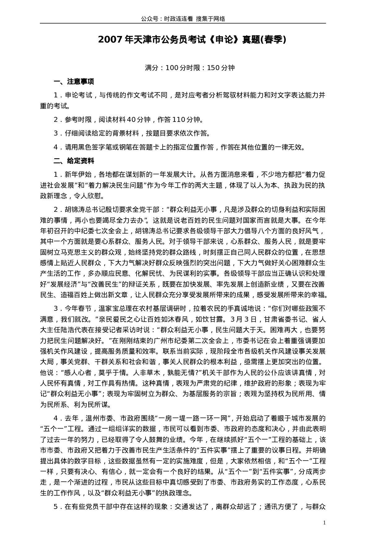 考公2007年天津市公务员考试《申论》真题（春季）及参考答案277.doc 第1页