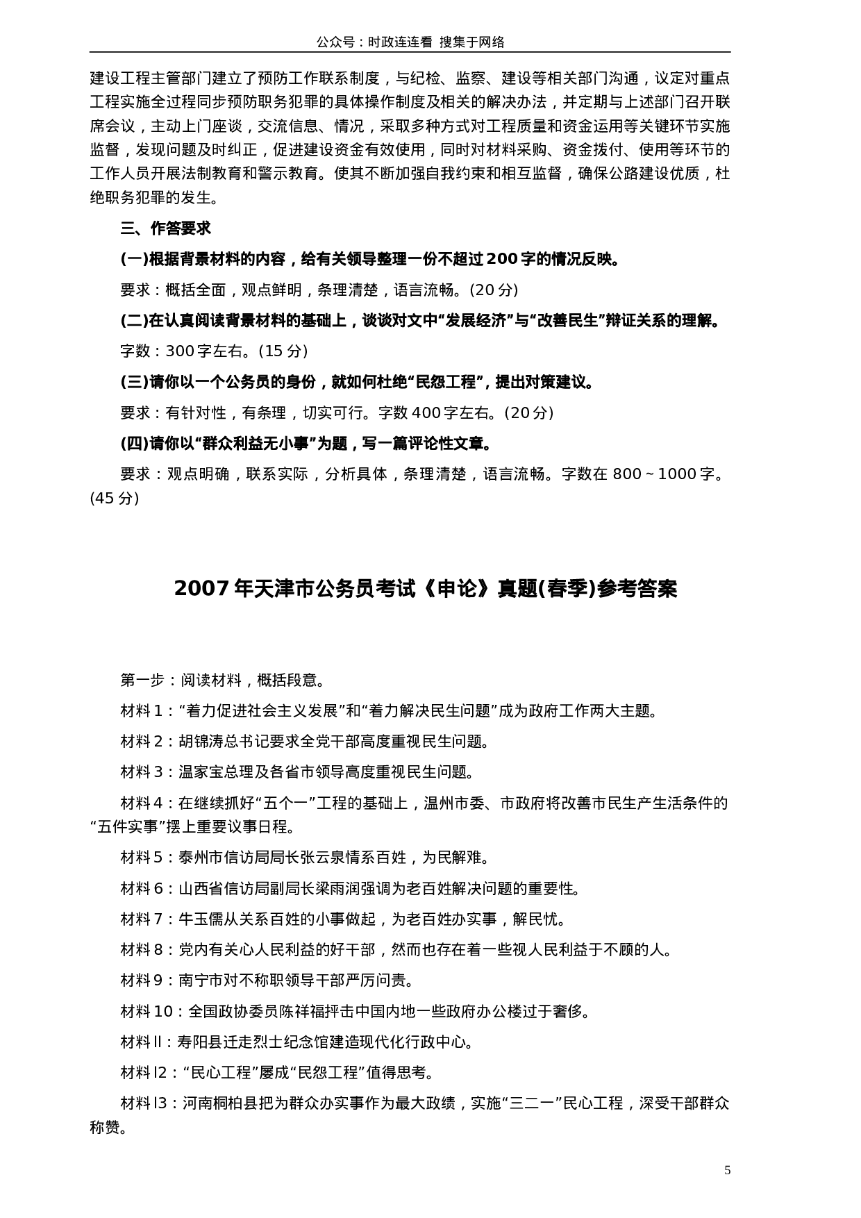 考公2007年天津市公务员考试《申论》真题（春季）及参考答案277.doc 第5页