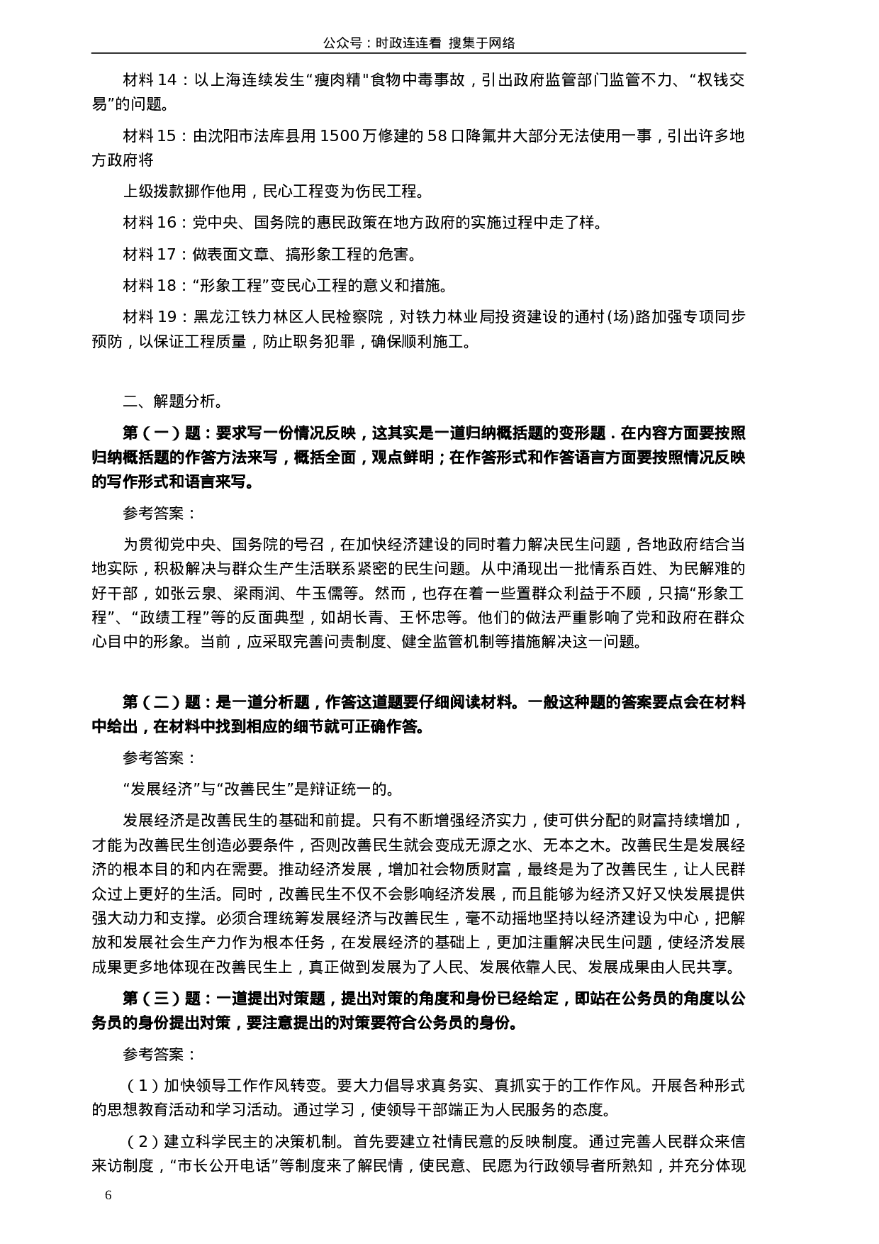 考公2007年天津市公务员考试《申论》真题（春季）及参考答案277.doc 第6页