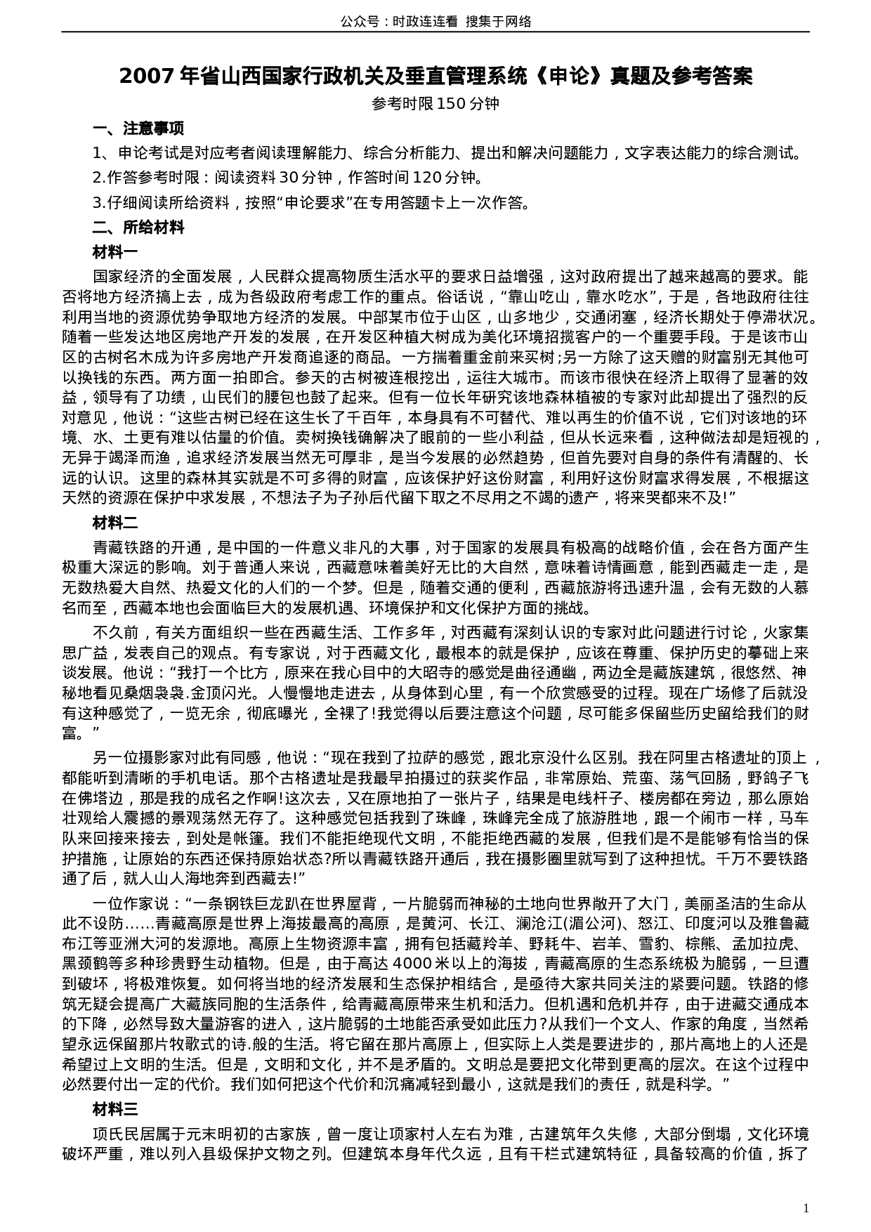 考公2007年省山西国家行政机关及垂直管理系统申论真题及参考答案273.doc 第1页