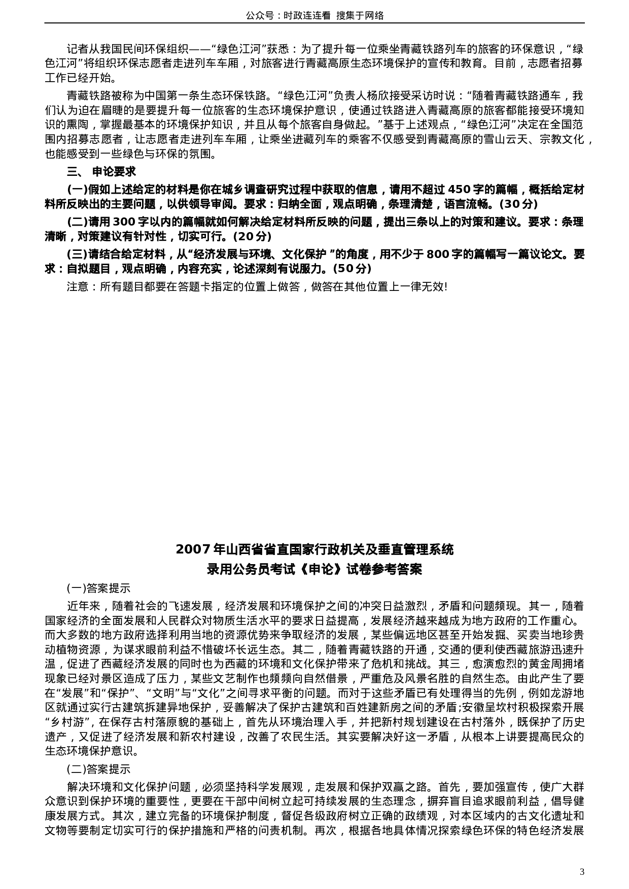 考公2007年省山西国家行政机关及垂直管理系统申论真题及参考答案273.doc 第3页