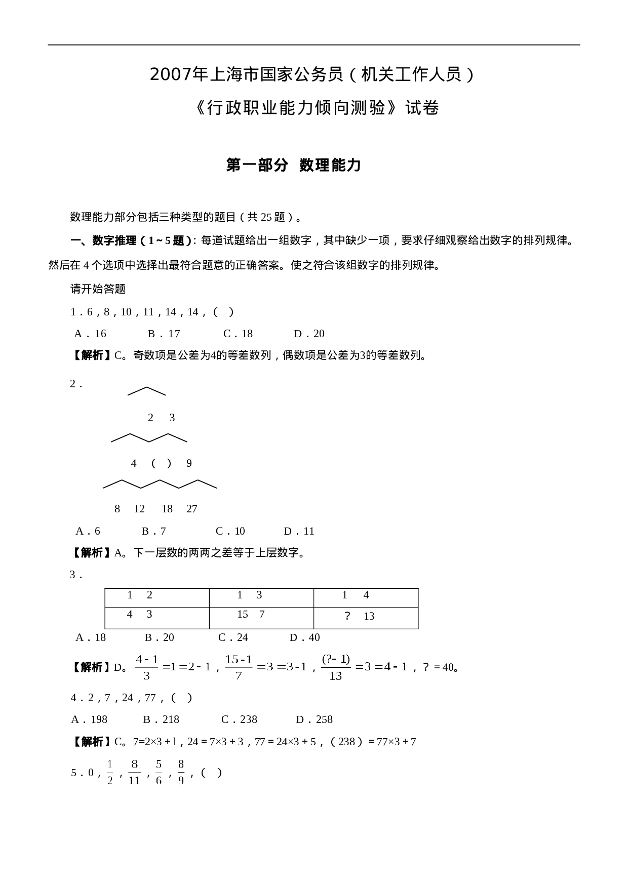 考公2007年上海公务员考试《行测》真题及参考解析271.doc 第1页