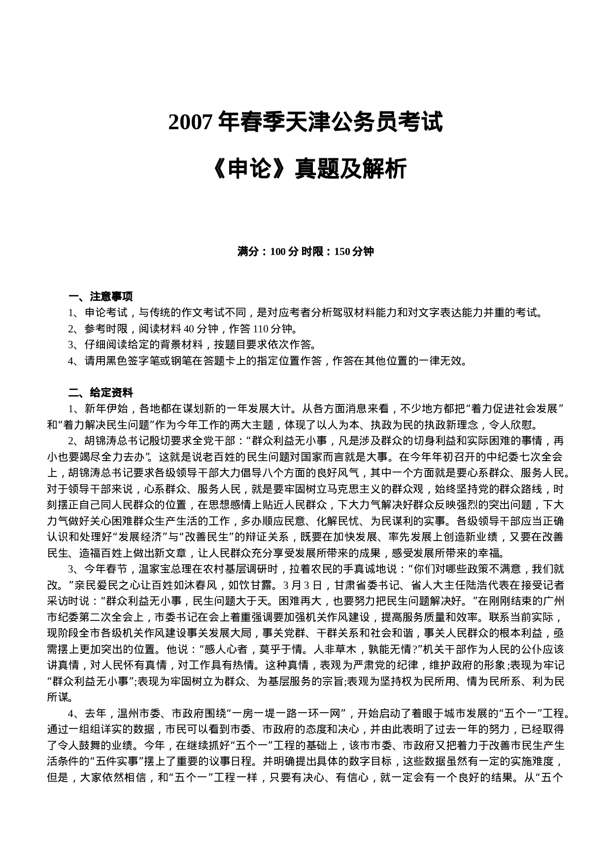 考公2007年上半年天津公务员考试《申论》真题及参考解析267.doc 第1页