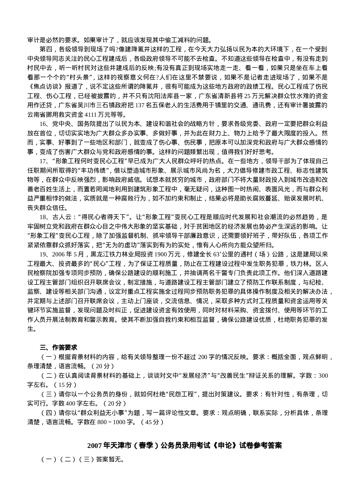 考公2007年上半年天津公务员考试《申论》真题及参考解析267.doc 第4页