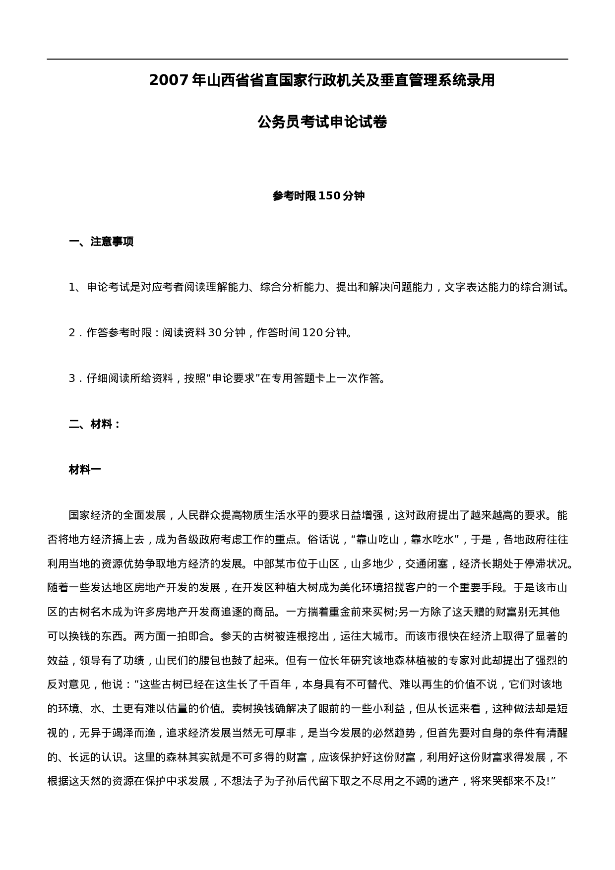 考公2007年山西公务员考试《申论》真题及参考解析266.doc 第1页