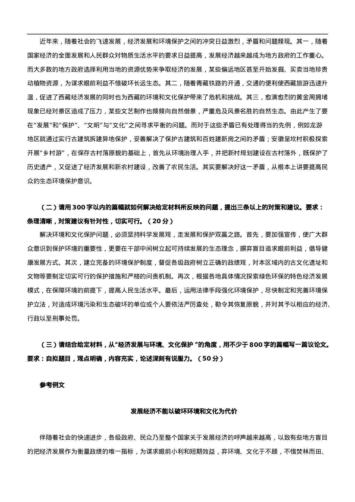 考公2007年山西公务员考试《申论》真题及参考解析266.doc 第6页