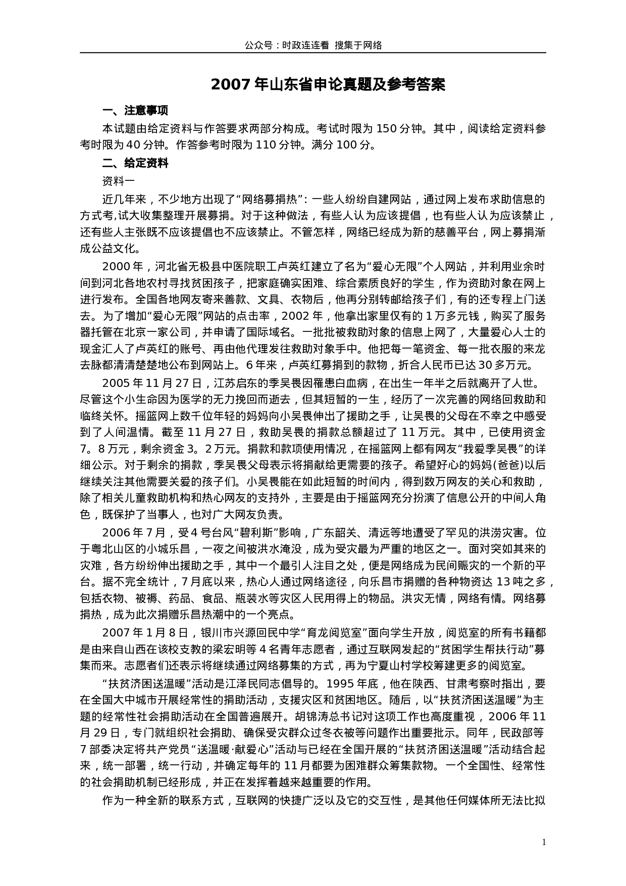 考公2007年山东公务员考试《申论》真题及答案264.doc 第1页