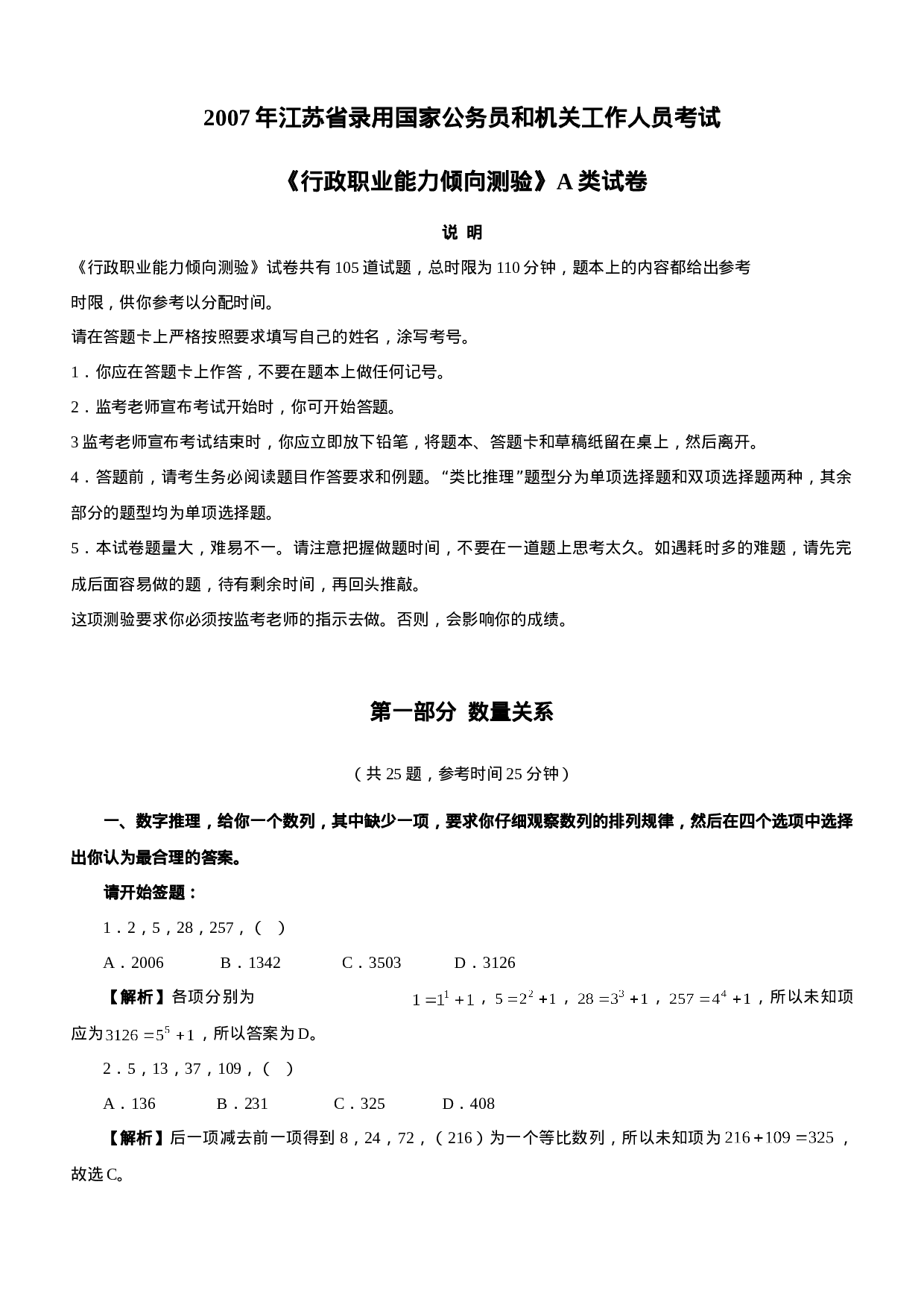 考公2007年江苏公务员考试《行测》A类真题及参考解析252.doc 第1页