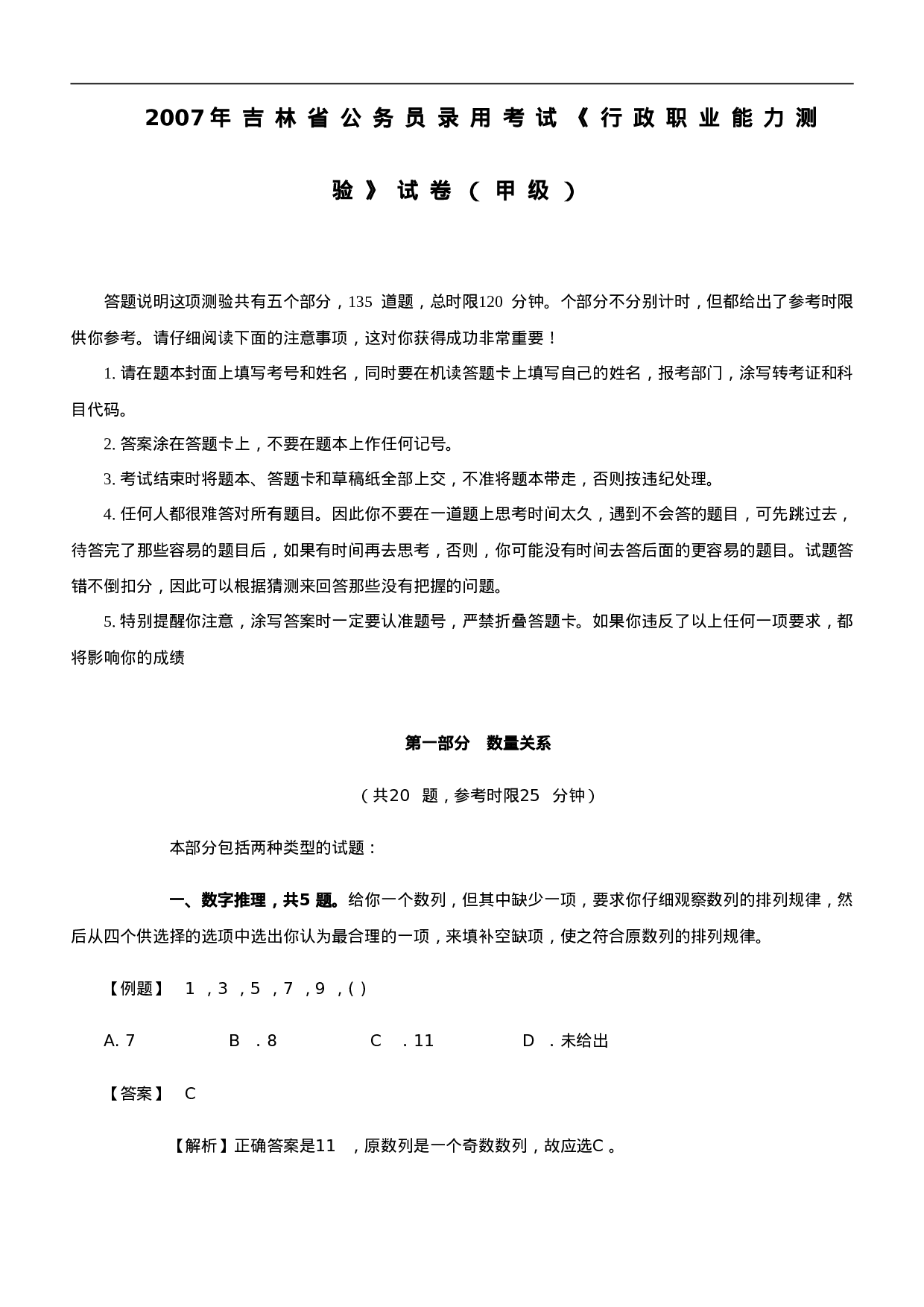 考公2007年吉林公务员考试《行测》甲级真题及参考解析244.doc 第1页