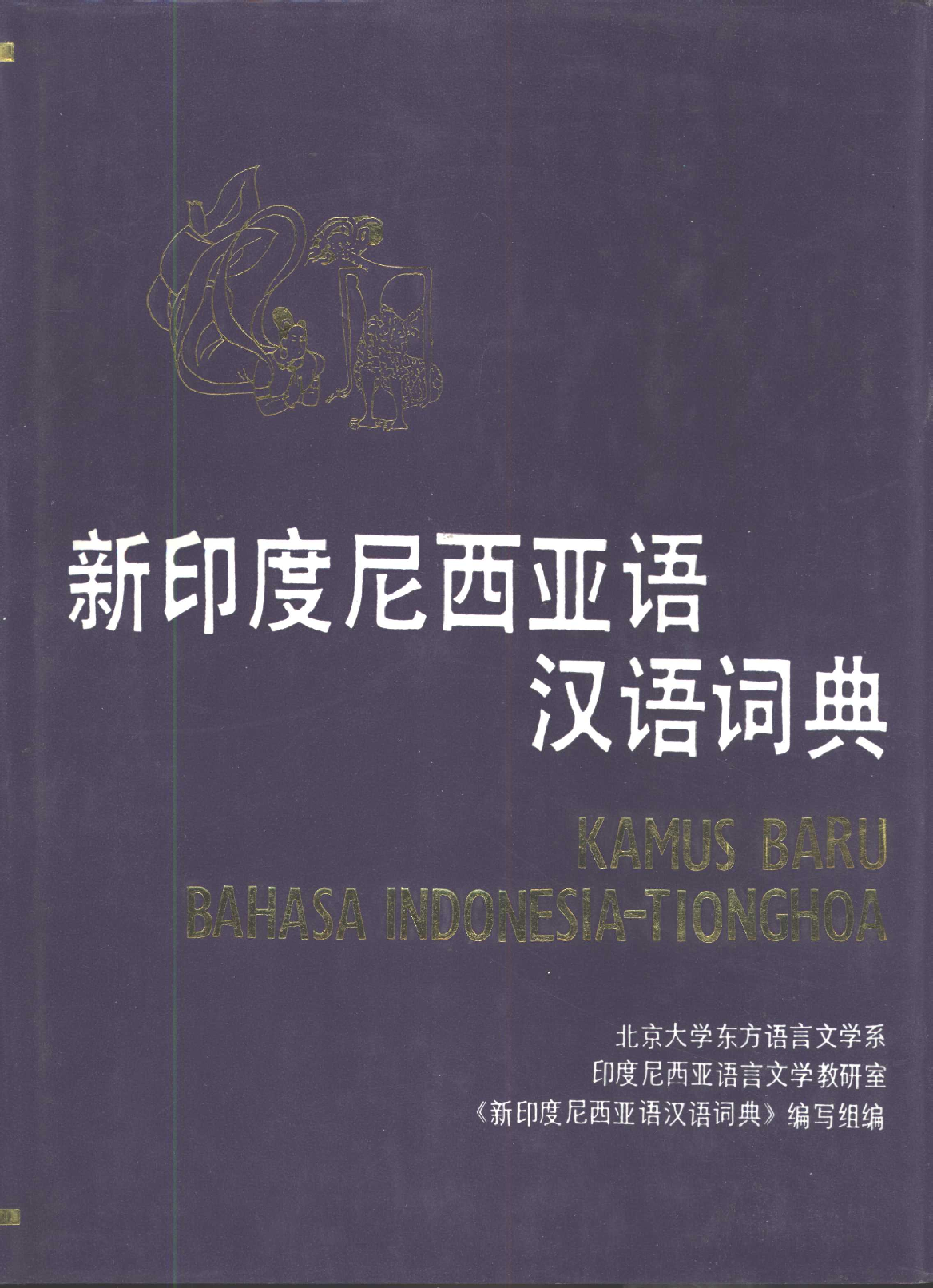 新印度尼西亚语汉语词典.pdf 第1页