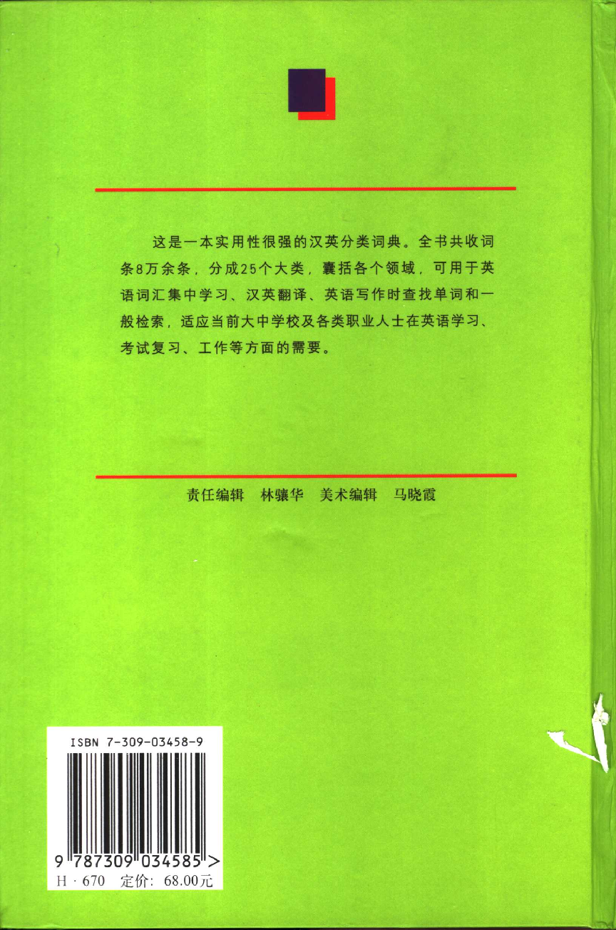 新世纪汉英分类词典.pdf 第2页