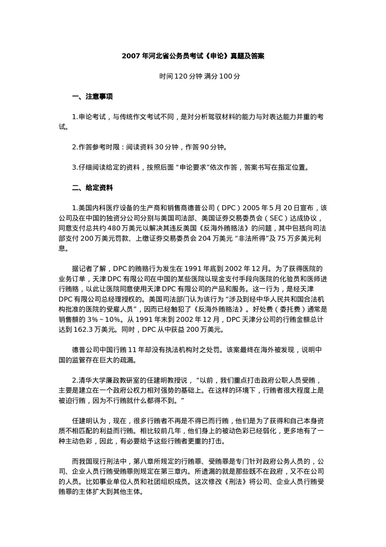 考公2007年河北省公务员考试《申论》真题及解析226.doc 第1页