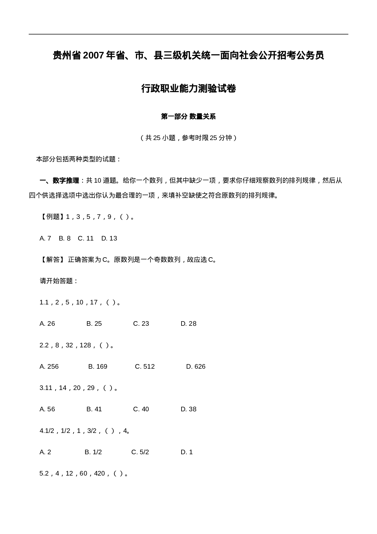 考公2007年贵州公务员考试《行测》真题及参考解析221.doc 第1页