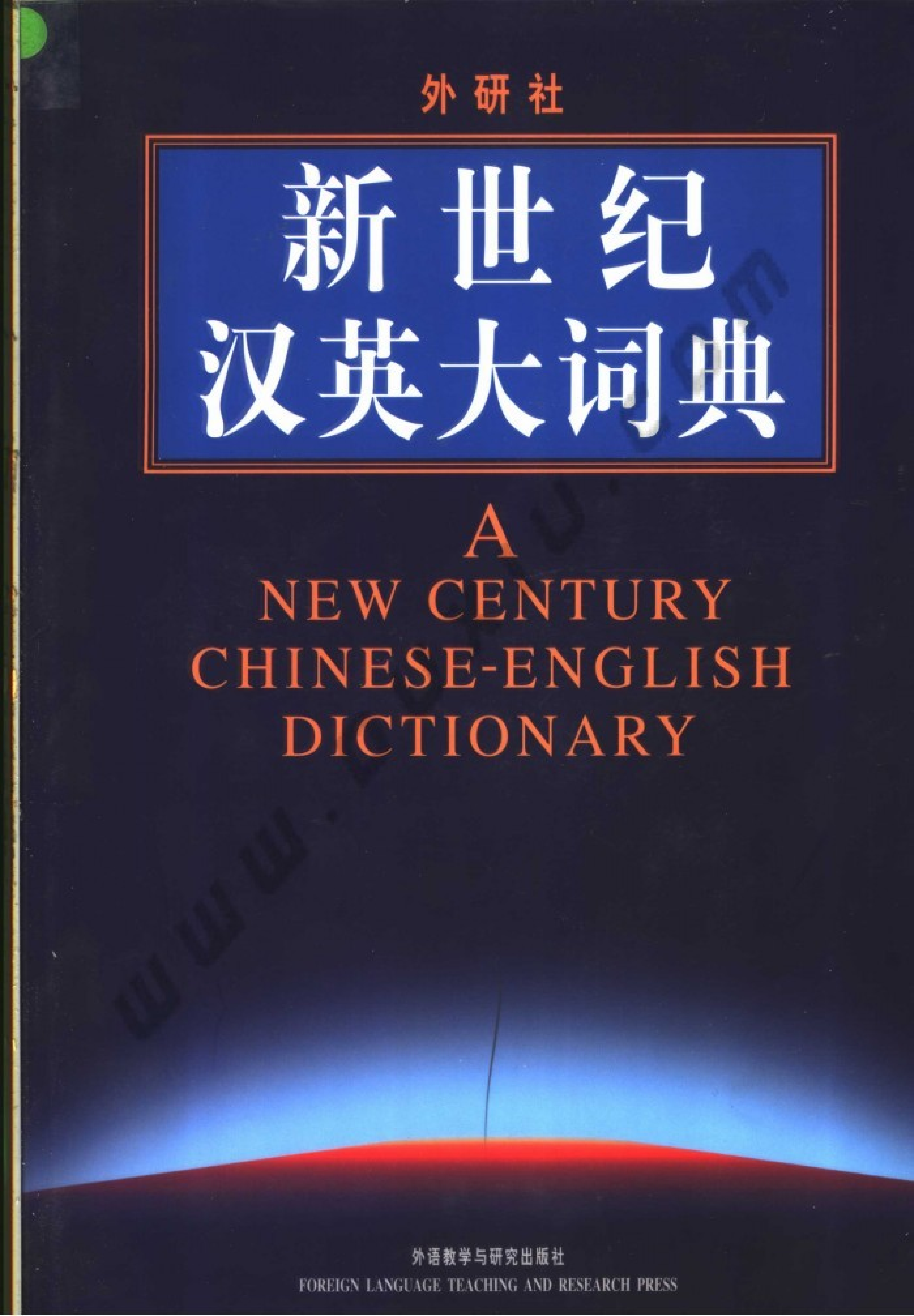 新世纪汉英大词典.pdf 第1页
