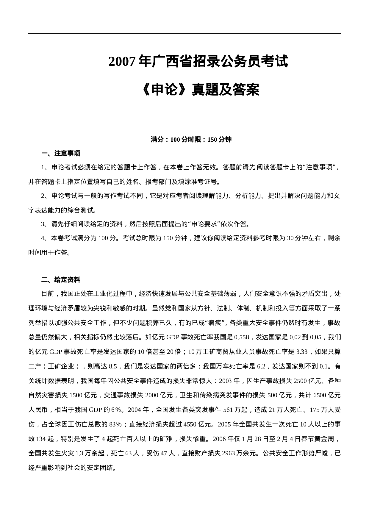 考公2007年广西公务员考试《申论》真题及参考解析218.doc 第1页