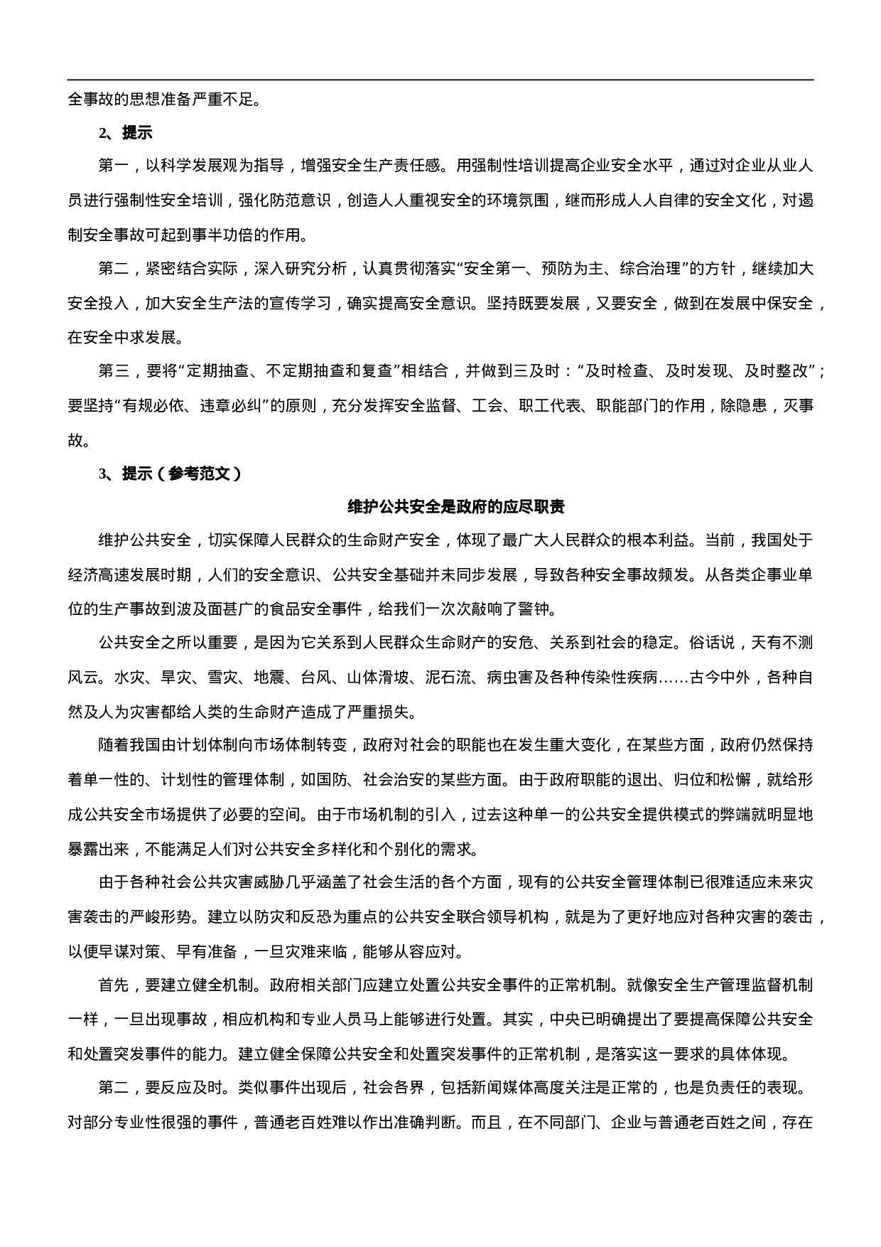 考公2007年广西公务员考试《申论》真题及参考解析218.doc 第5页