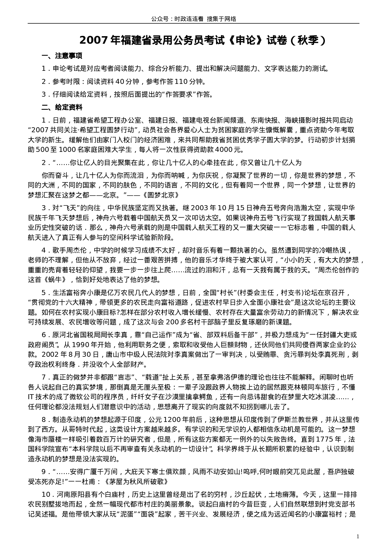 考公2007年福建省公务员考试真题《申论》真题（秋季）及参考答案212.doc 第1页