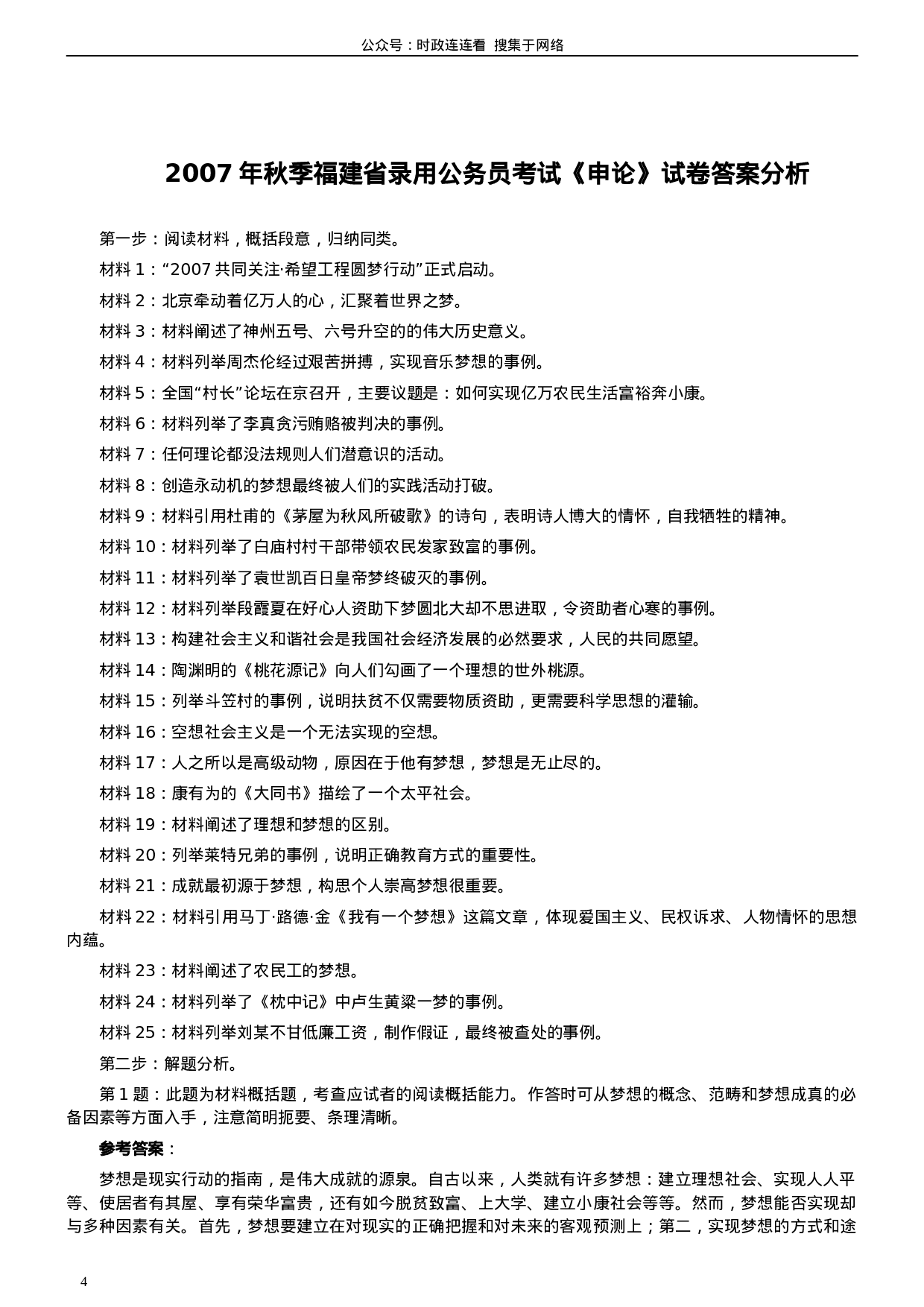 考公2007年福建省公务员考试真题《申论》真题（秋季）及参考答案212.doc 第4页