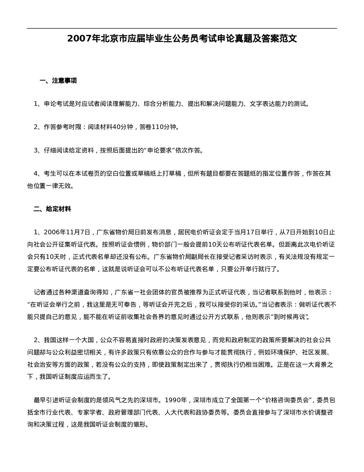 考公2007年北京市应届毕业生公务员考试申论真题及答案范文209.doc 第1页