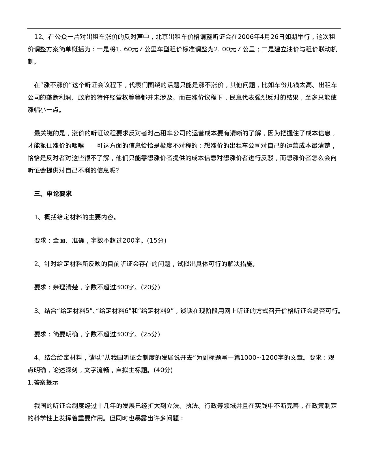 考公2007年北京市应届毕业生公务员考试申论真题及答案范文209.doc 第5页