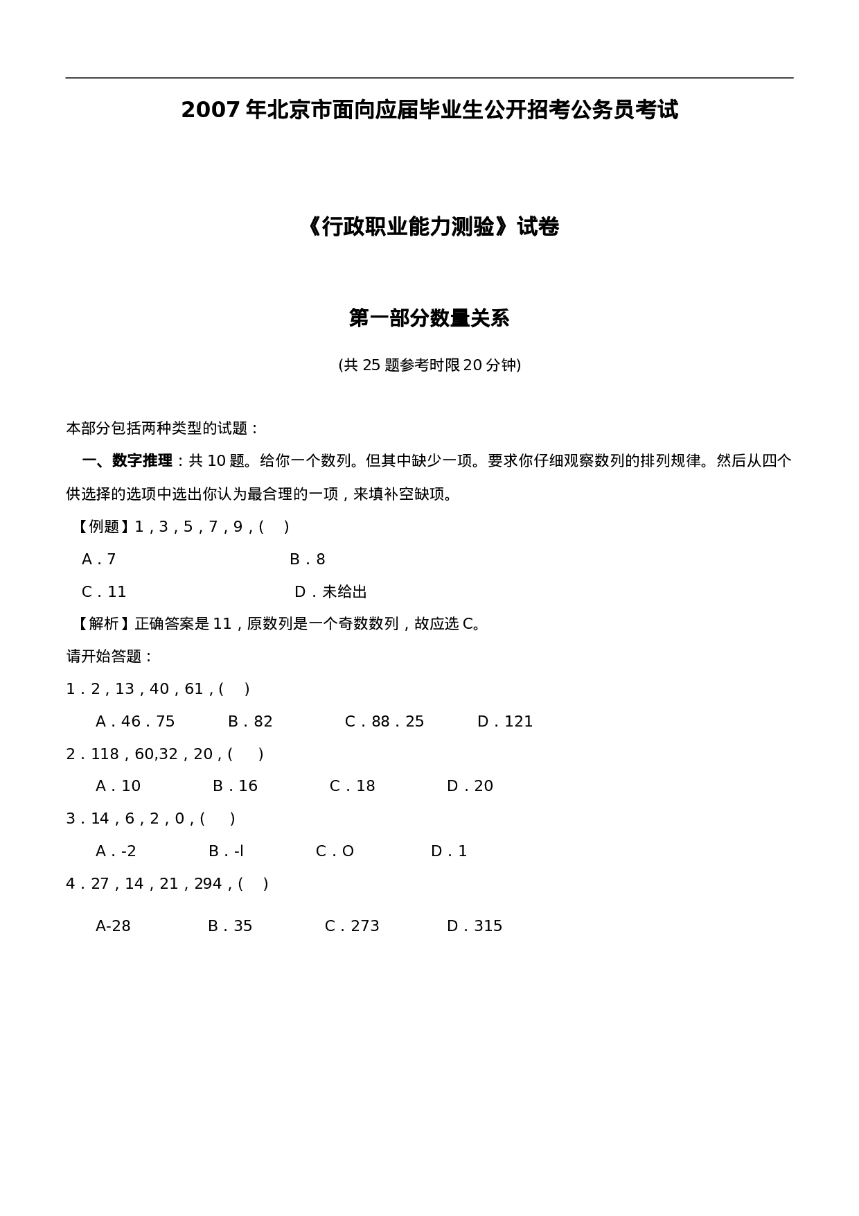 考公2007年北京市应届毕业生公务员考试《行测》真题及参考答案208.doc 第1页