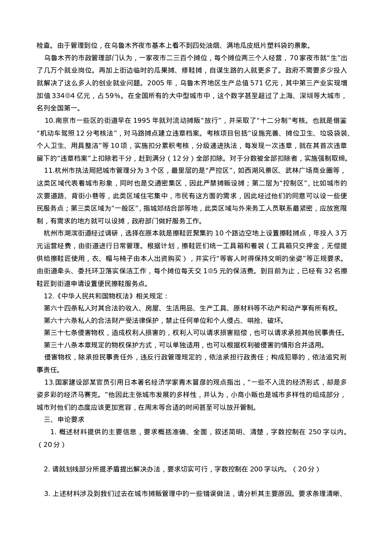 考公2007年北京市社会在职人员公务员录用考试《申论》试题206.doc 第4页
