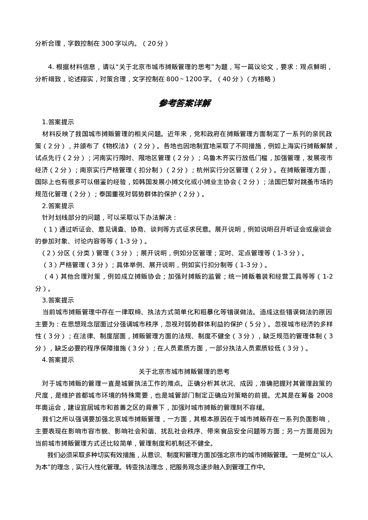 考公2007年北京市社会在职人员公务员录用考试《申论》试题206.doc 第5页
