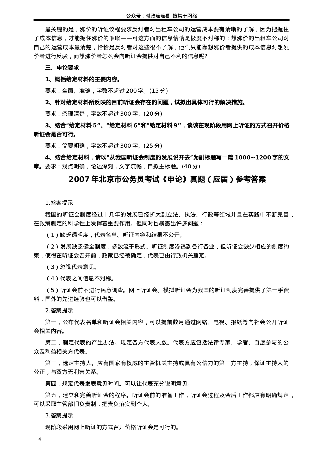 考公2007年北京市公务员考试《申论》真题（应届）及答案205.doc 第4页