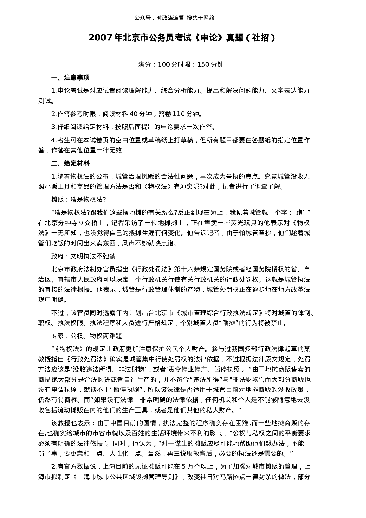 考公2007年北京市公务员考试《申论》真题（社招）及答案204.doc 第1页