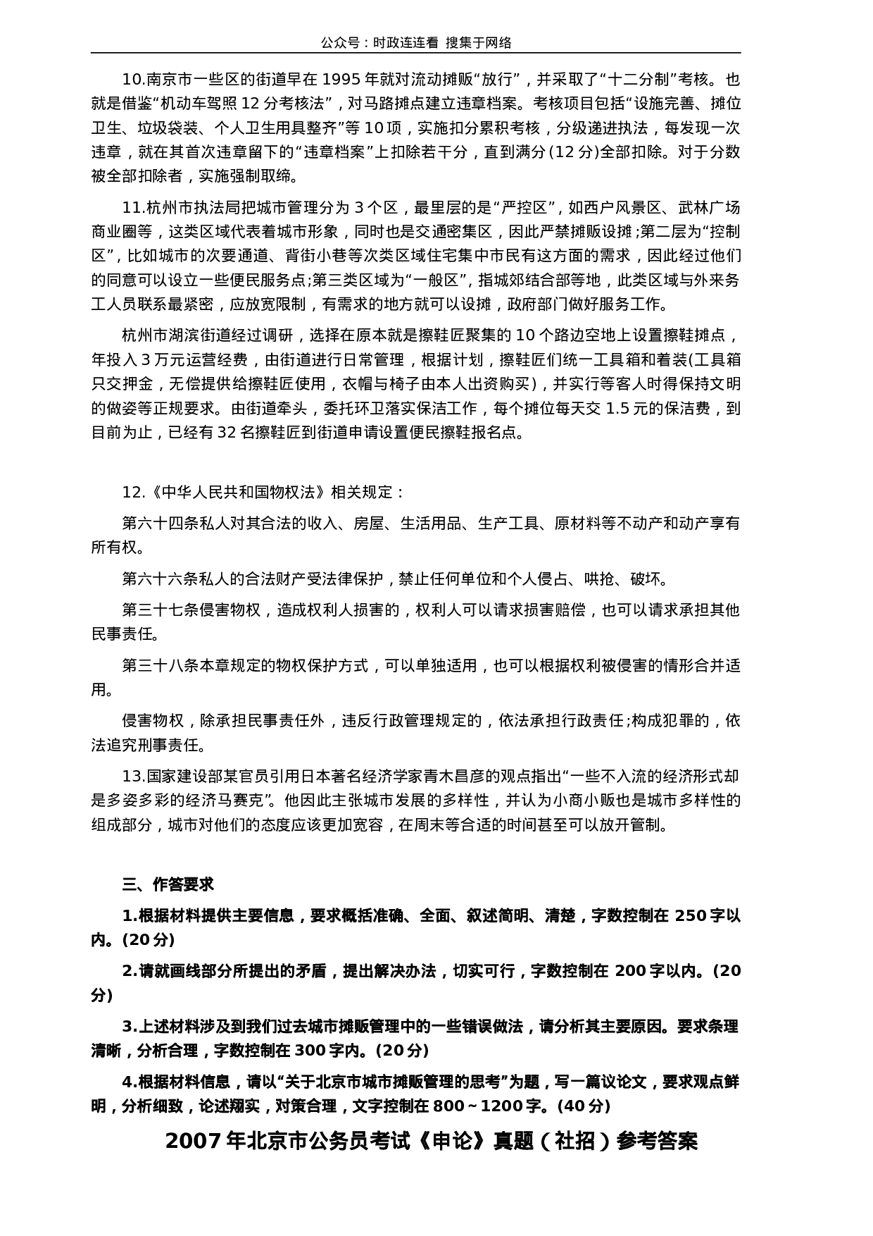 考公2007年北京市公务员考试《申论》真题（社招）及答案204.doc 第4页