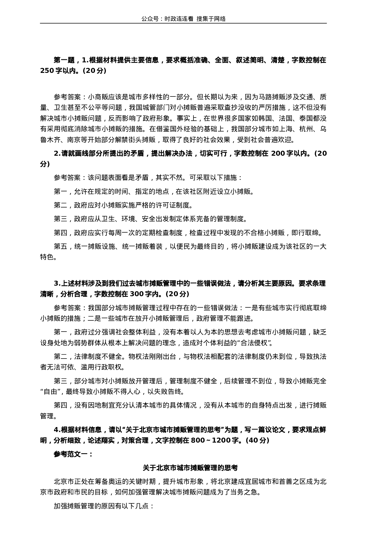 考公2007年北京市公务员考试《申论》真题（社招）及答案204.doc 第5页