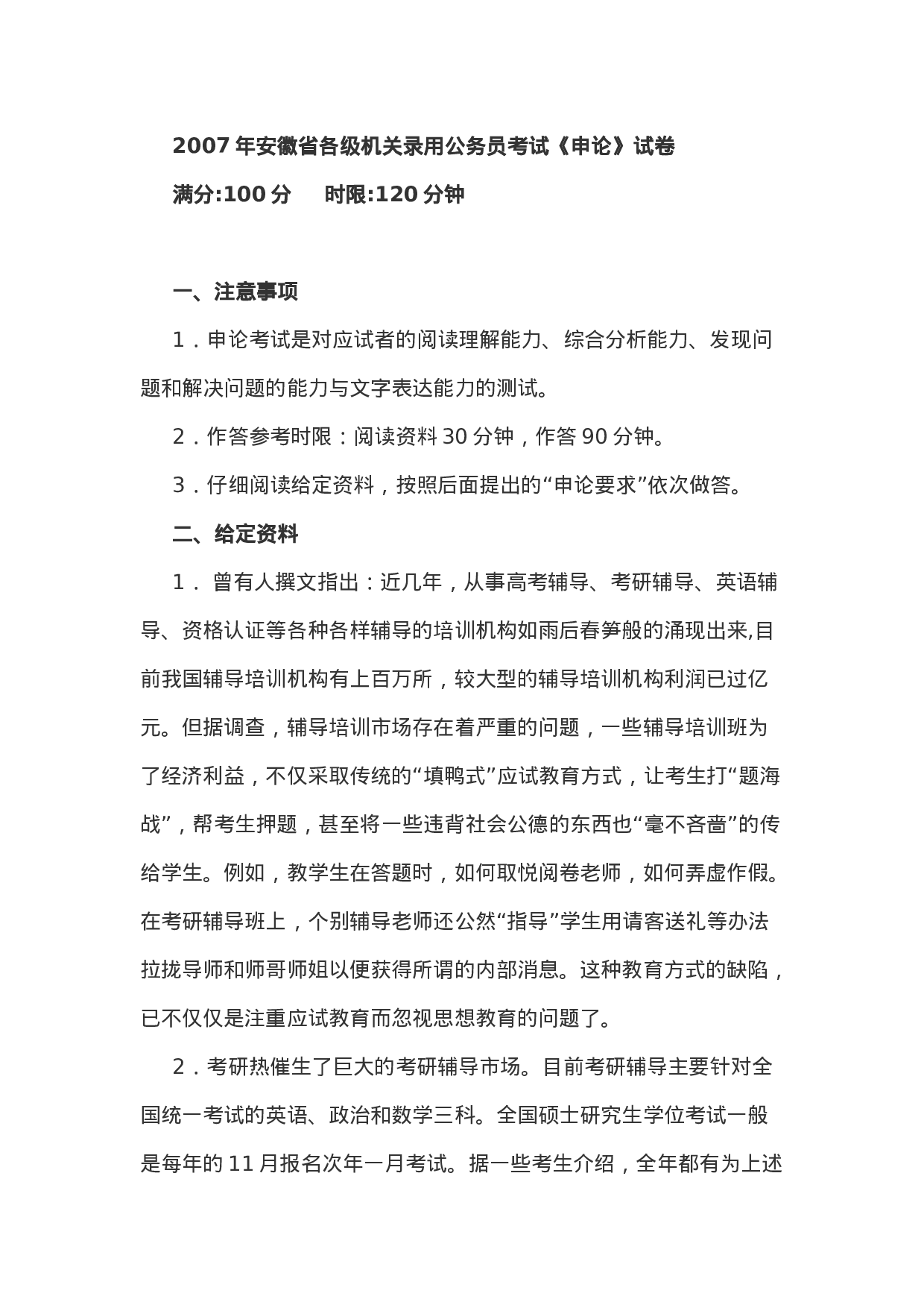 考公2007年安徽省公务员考试《申论》真题及答案203.doc 第1页