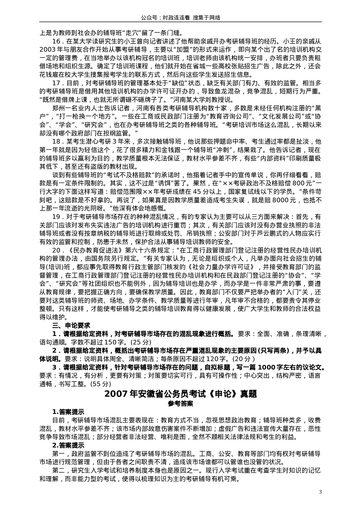考公2007年安徽省公务员考试《申论》真题及参考答案202.doc 第3页