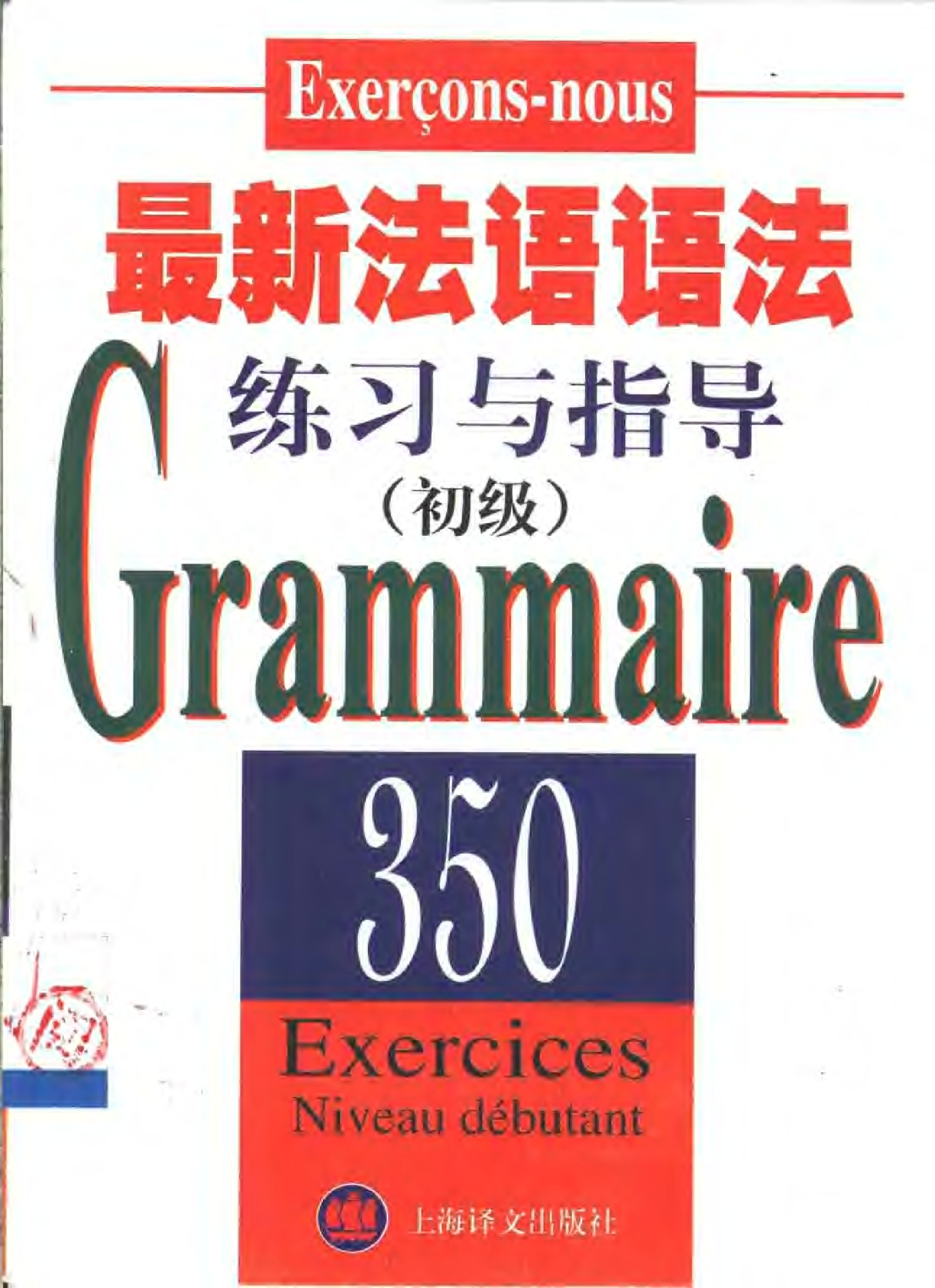 最新法语语法练习与指导.pdf 第1页