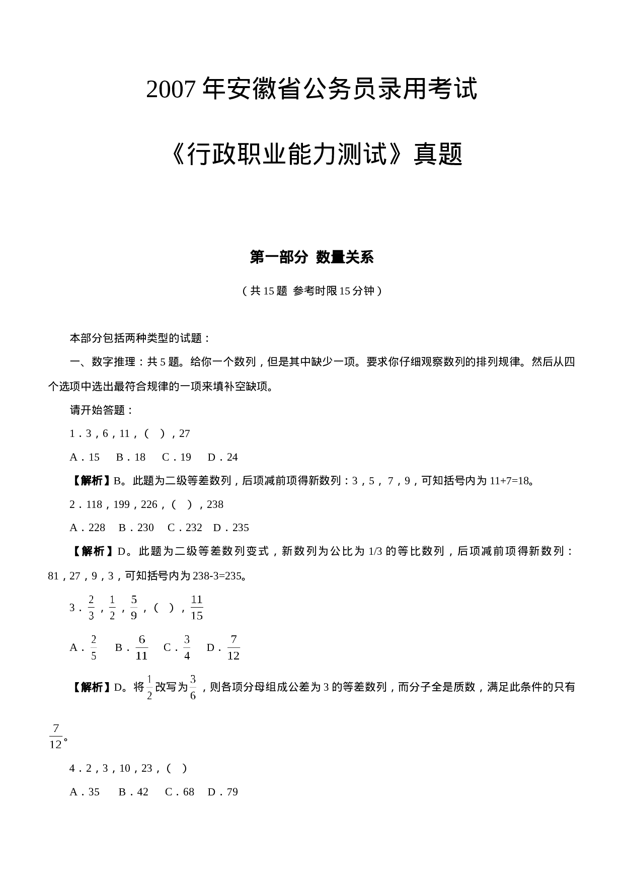 考公2007年安徽公务员考试《行测》真题及参考解析_20190817_152036201.doc 第1页