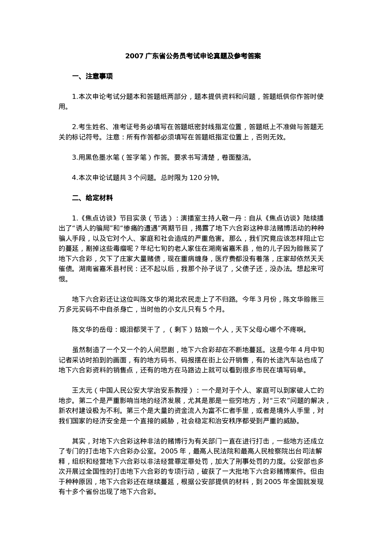 考公2007广东省公务员考试申论真题及参考答案200.doc 第1页