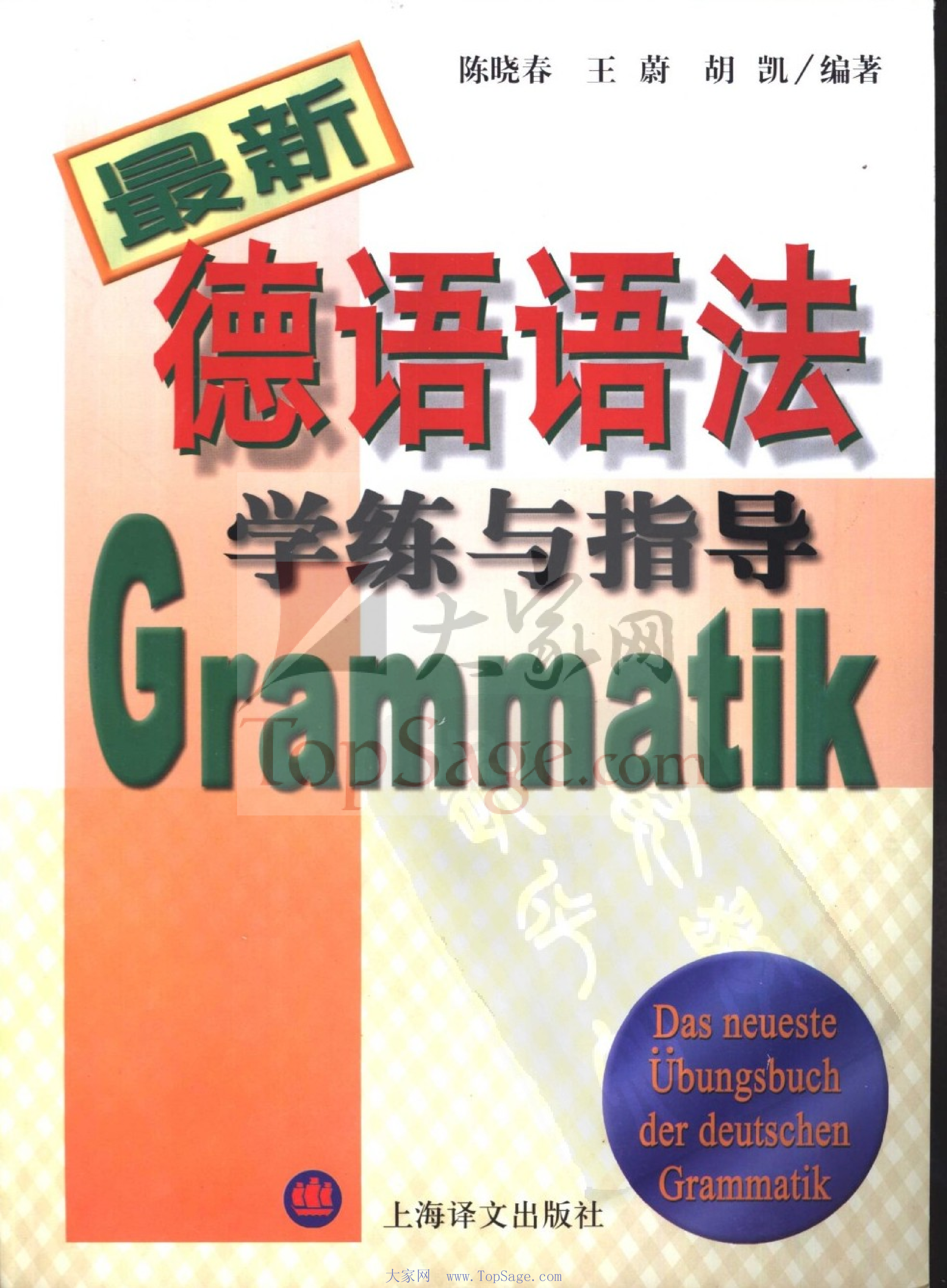 最新德语语法学练与指导.pdf 第1页